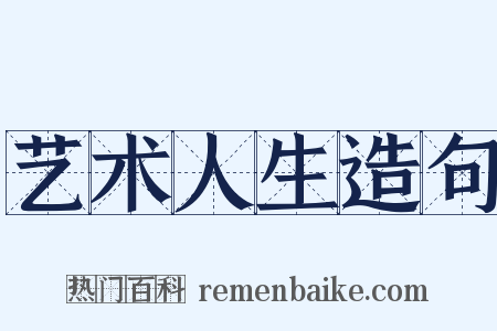 艺术人生造句是什么意思的图片